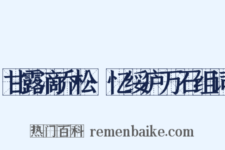 甘露滴乔松·忆绥庐万石组词是什么意思的图片